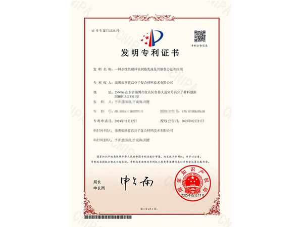 創(chuàng)新領(lǐng)航！福世藍(lán)喜獲有關(guān)新型水性防腐環(huán)氧樹(shù)脂乳液的發(fā)明專(zhuān)利